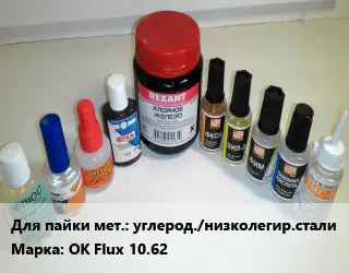 Флюс углерод./низколегир.стали Марка: OK Flux 10.62